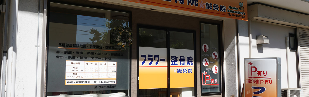 フラワー整骨院鍼灸院 外観